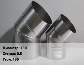 Отвод дымохода 150 s=0.5 Угол:135